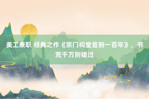 美工兼职 经典之作《宗门祠堂签到一百年》，书荒千万别错过